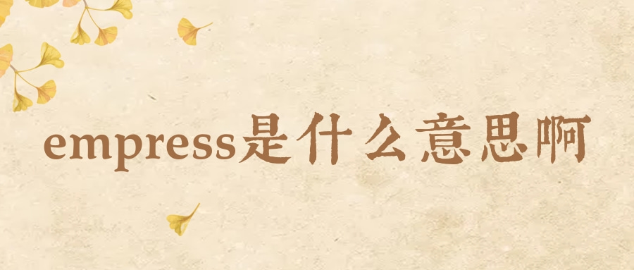 empress是什么意思啊