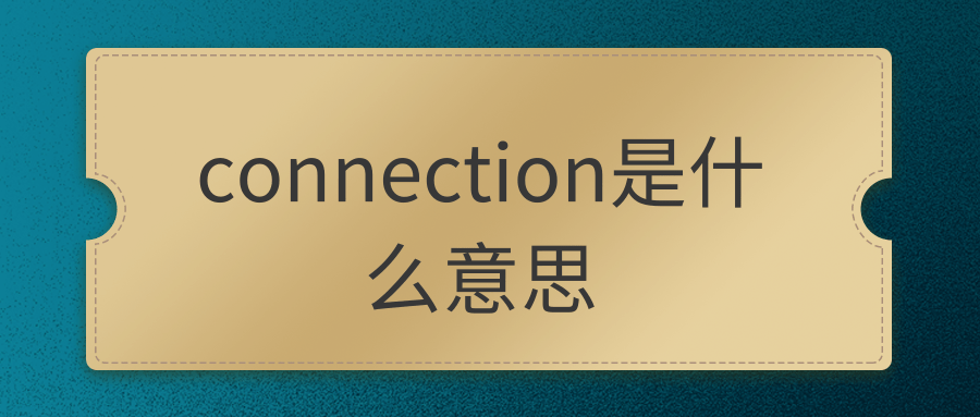 connection是什么意思