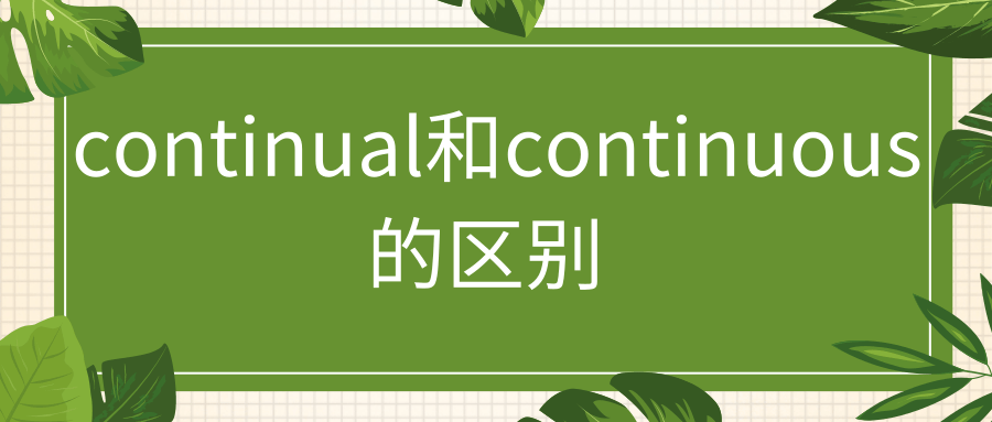 continual和continuous的区别