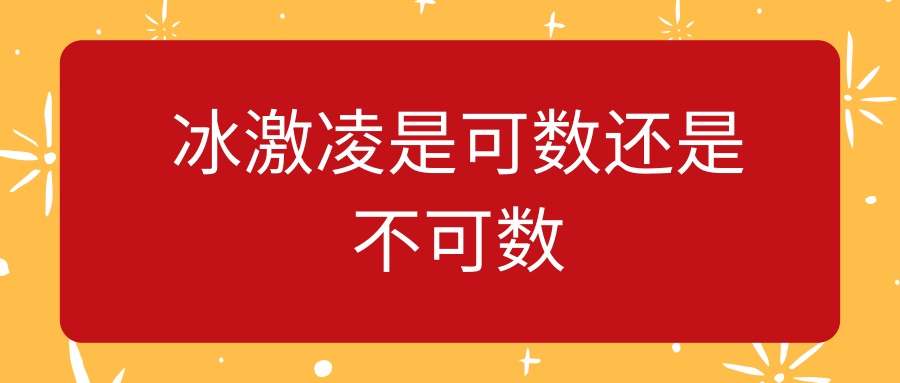 冰激凌是可数还是不可数