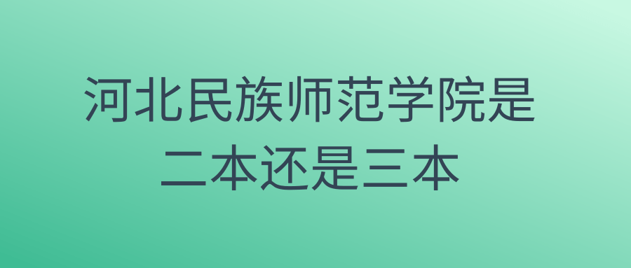 河北民族师范学院是二本还是三本