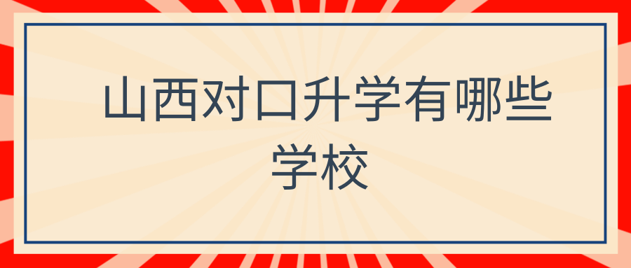 山西对口升学有哪些学校