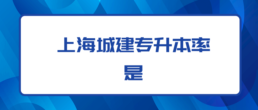 上海城建专升本率是