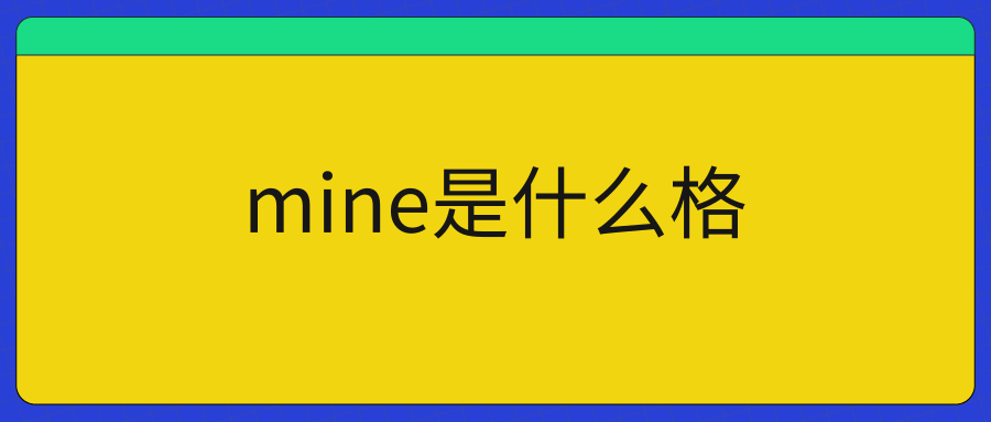 mine是什么格