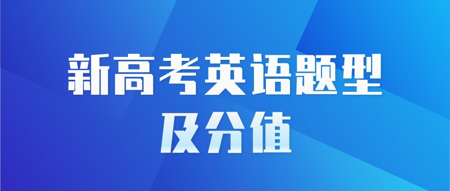 新高考英语题型及分值