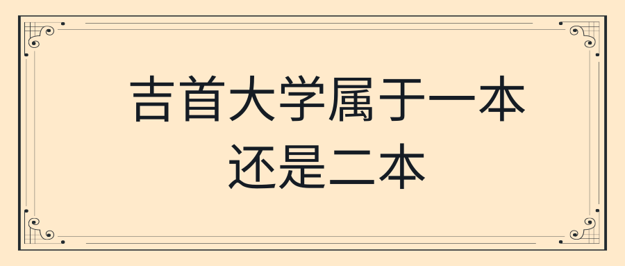 吉首大学属于一本还是二本