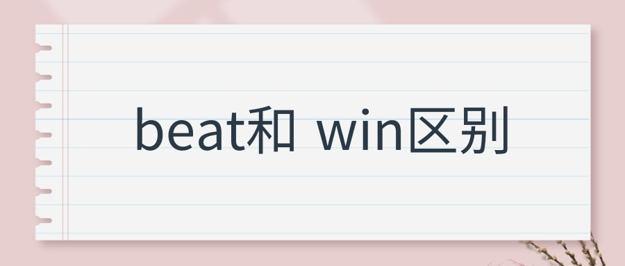 beat和 win区别