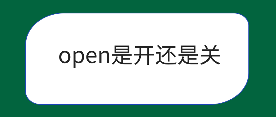 open是开还是关