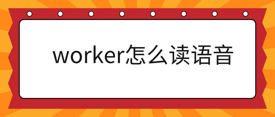 worker怎么读语音