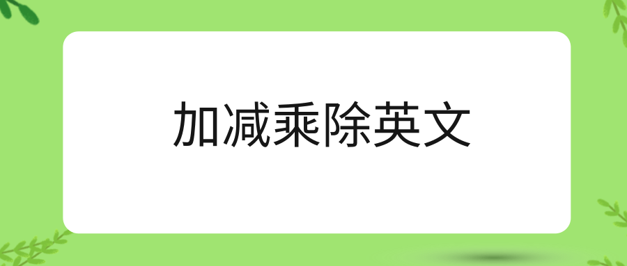 加减乘除英文