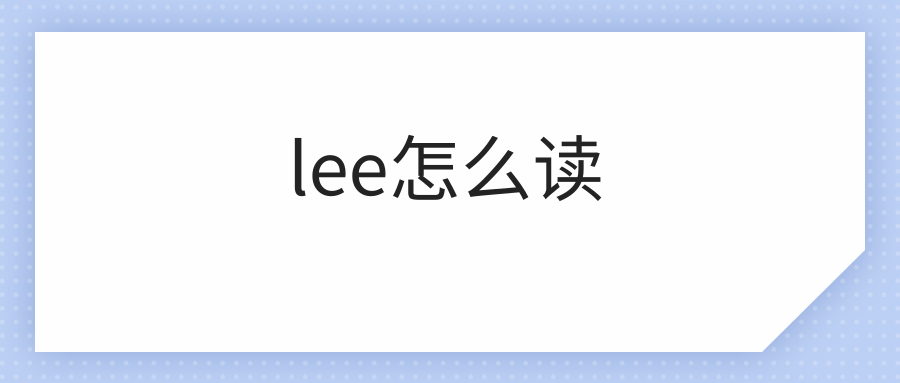 lee怎么读