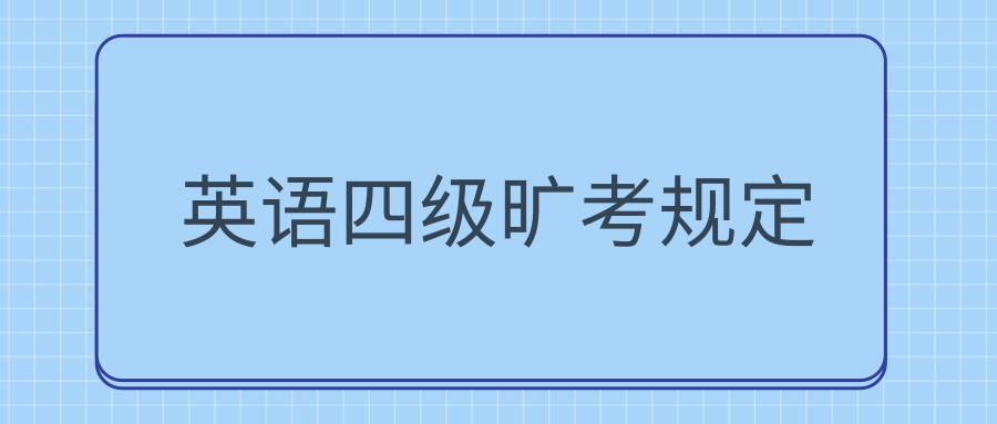 英语四级旷考规定