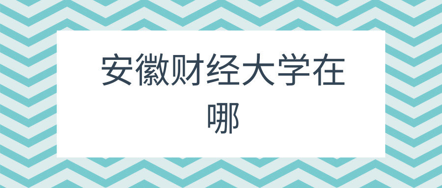 安徽财经大学在哪