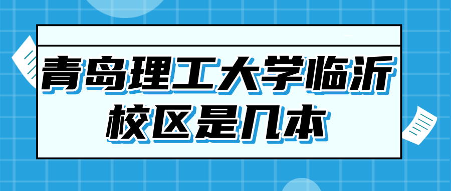 青岛理工大学临沂校区是几本