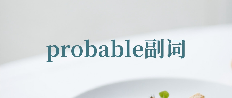 probable副词