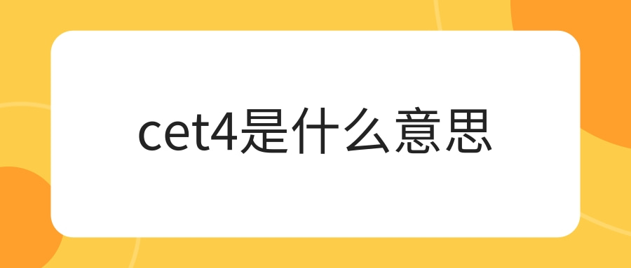 cet4是什么意思