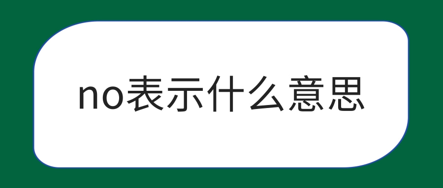 no表示什么意思