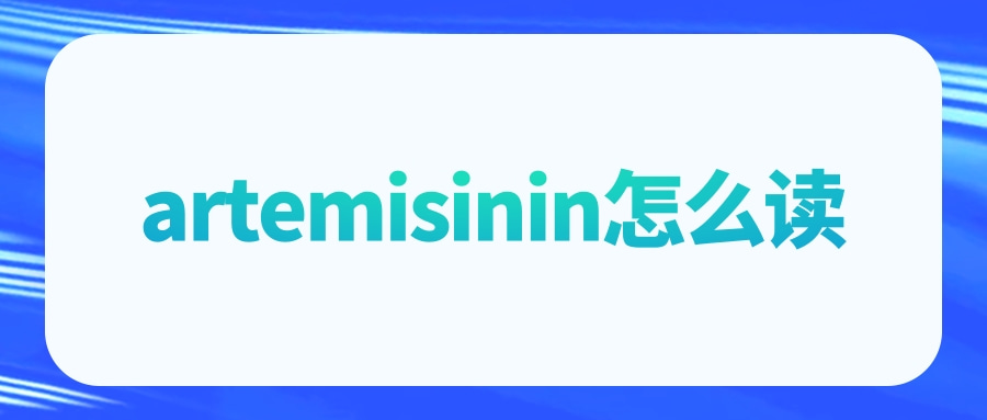 artemisinin怎么读