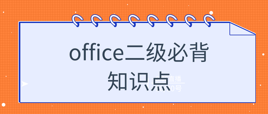 office二级必背知识点