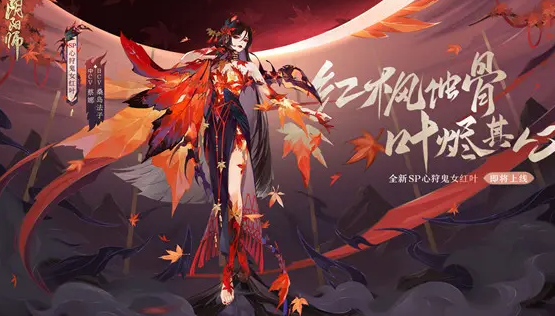 阴阳师SP心狩鬼女红叶怎么用