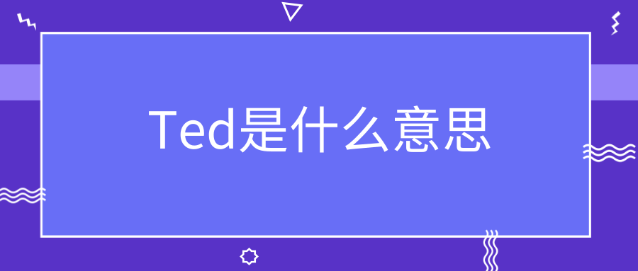 Ted是什么意思