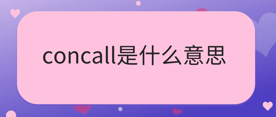 concall是什么意思