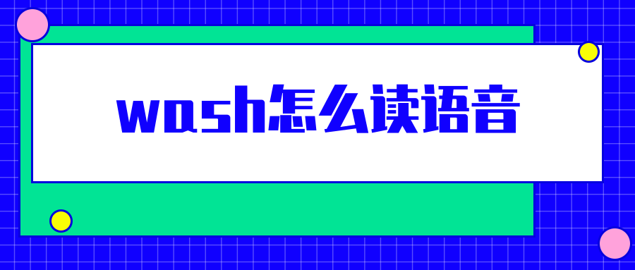 wash怎么读语音