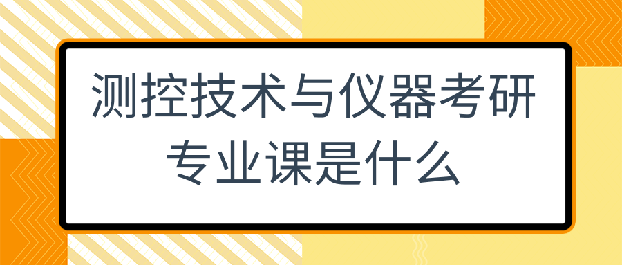 测控技术与仪器考研专业课是什么