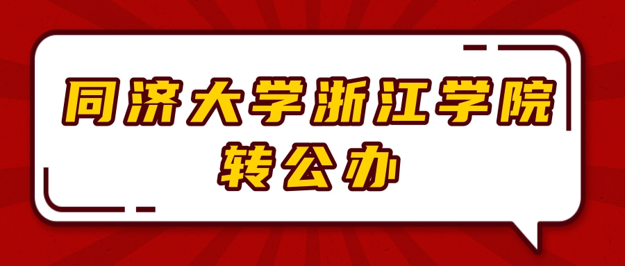 同济大学浙江学院转公办