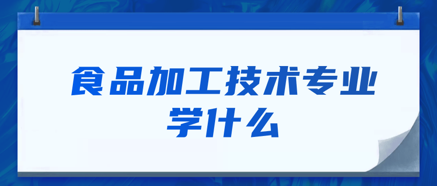 食品加工技术专业学什么