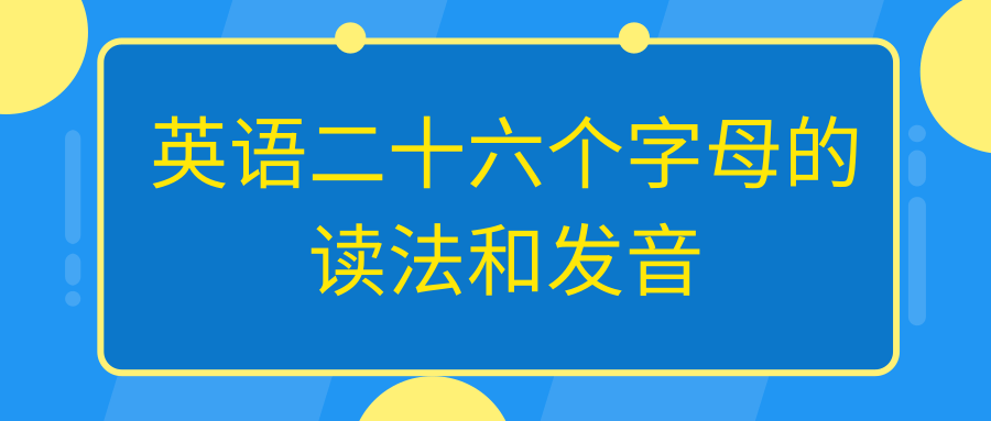 英语二十六个字母的读法和发音