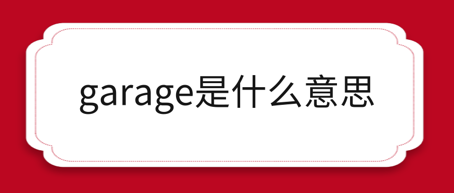 garage是什么意思