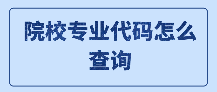 院校专业代码怎么查询