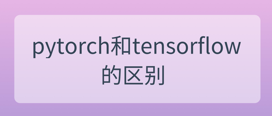 pytorch和tensorflow的区别