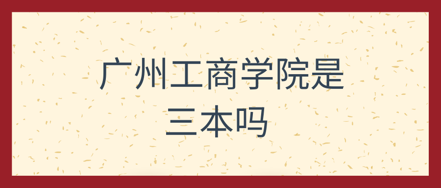 广州工商学院是三本吗