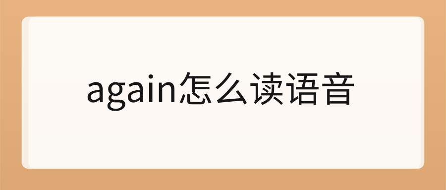 again怎么读语音