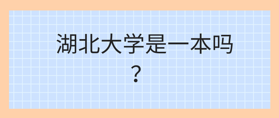 湖北大学是一本吗？