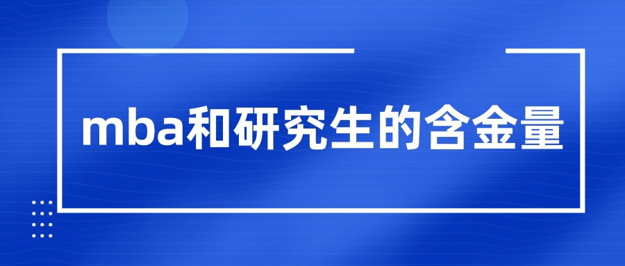 mba和研究生的含金量