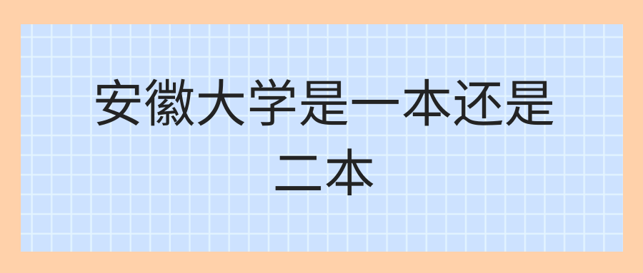 安徽大学是一本还是二本