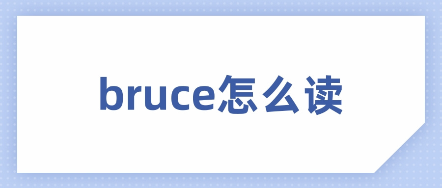 bruce怎么读