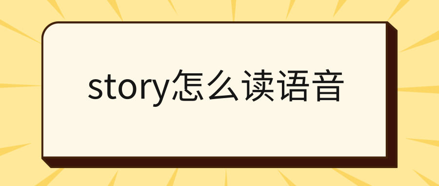 story怎么读语音