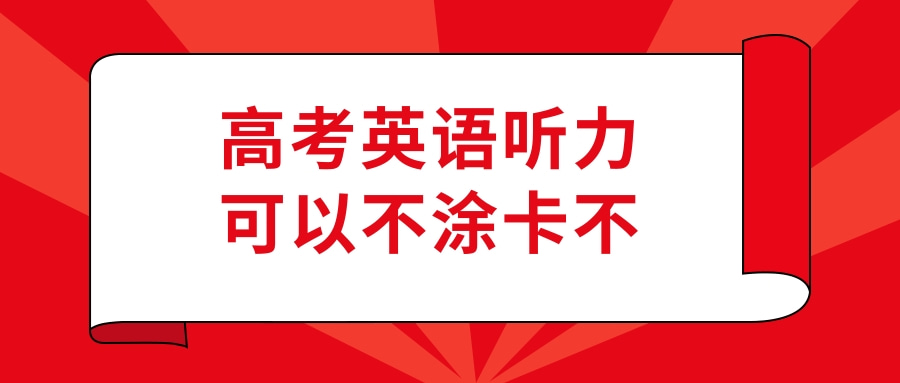 高考英语听力可以不涂卡不