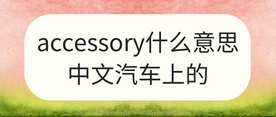 accessory什么意思中文汽车上的