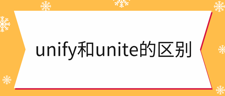 unify和unite的区别