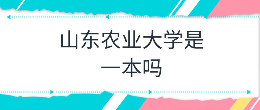 山东农业大学是一本吗