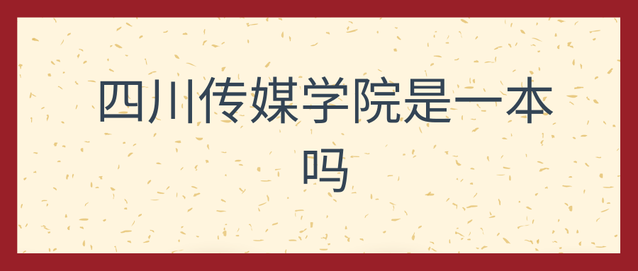 四川传媒学院是一本吗