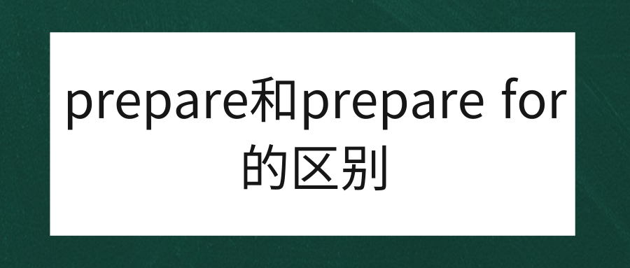 prepare和prepare for的区别