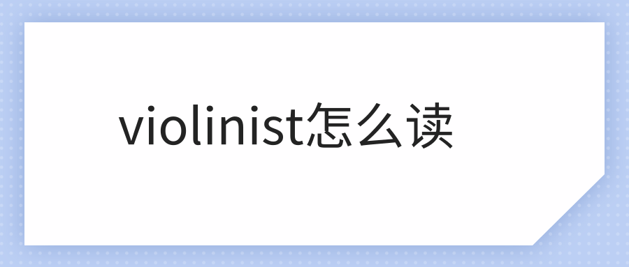 violinist怎么读