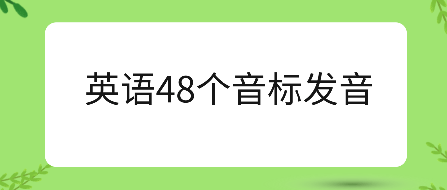 英语48个音标发音