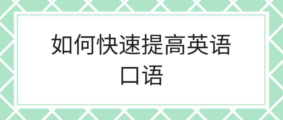 如何快速提高英语口语